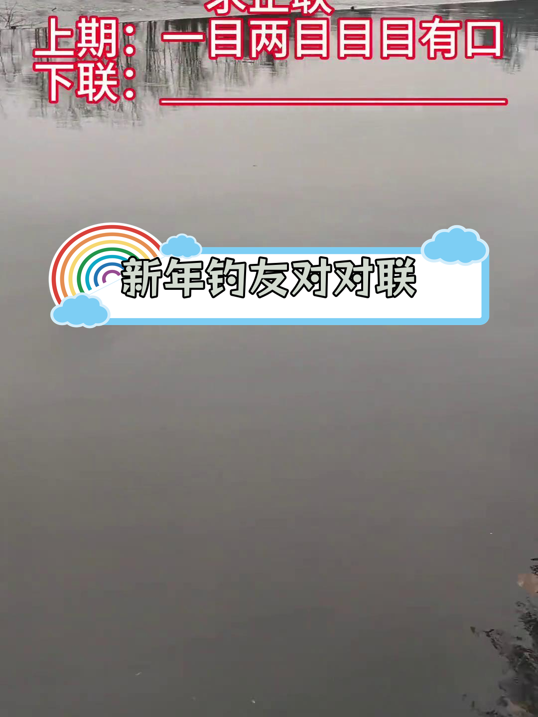 钓鱼人迎新年,对联大比拼