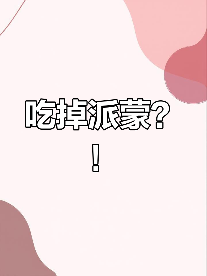 旅行者竟然吃派蒙?