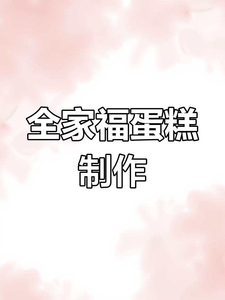 亲手打造全家福生日蛋糕，步骤超简单！