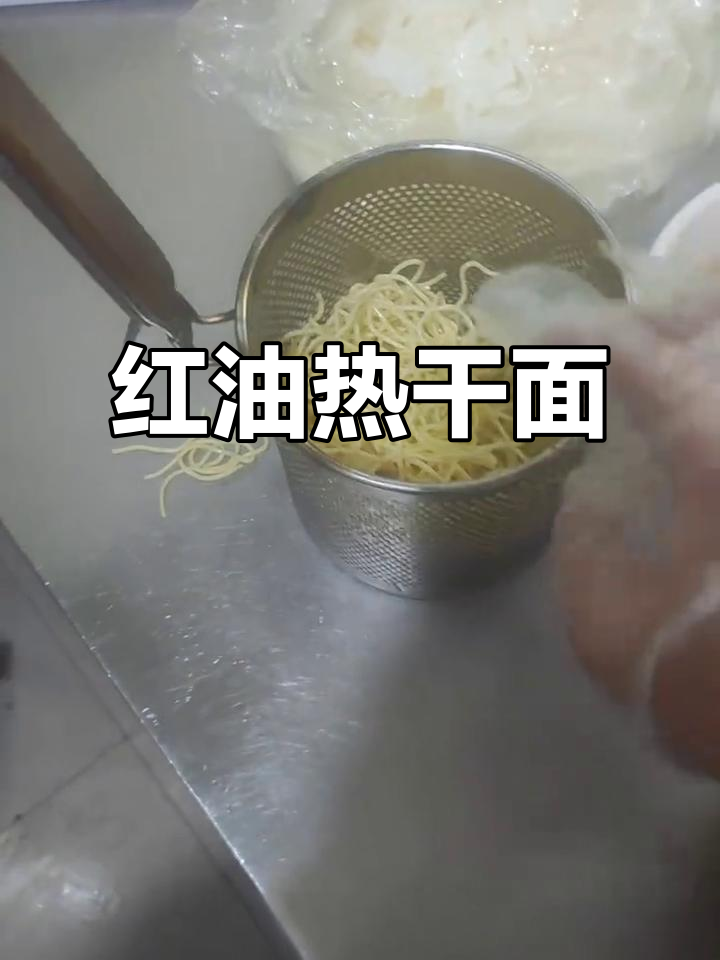 信阳热干面,麻酱红油拌出独特风味