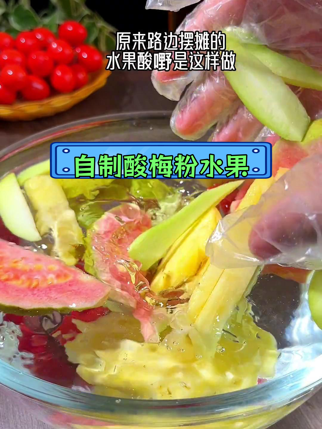 水果酸嘢的秘密配方,轻松做美味