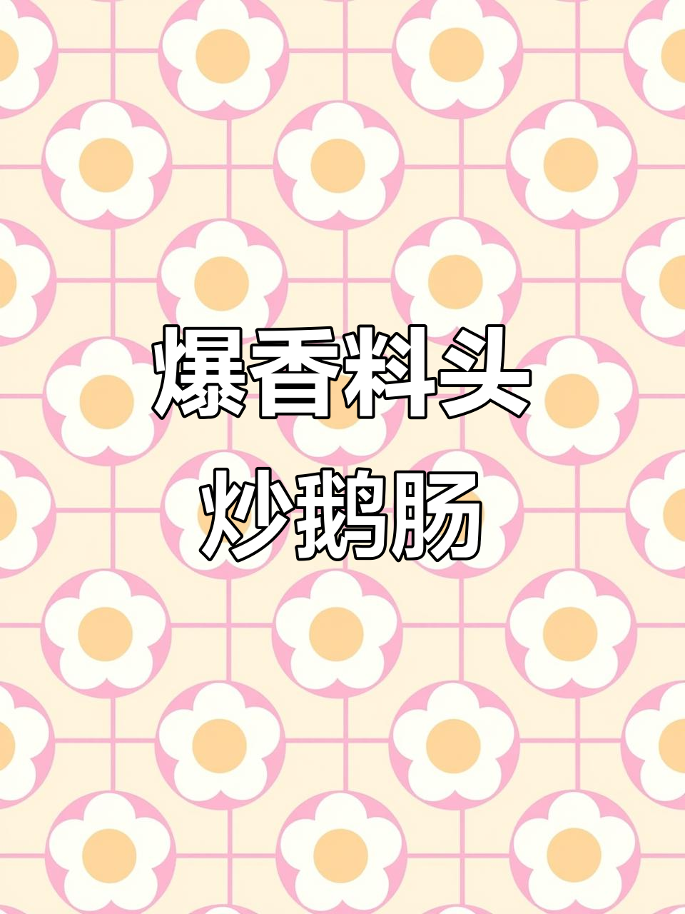 葱度鹅肠炒出美味,值不值28元?