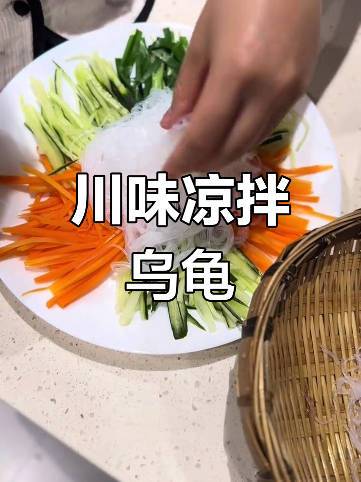 凉拌乌龟?川味三丝摆盘大揭秘,味道超乎想象!
