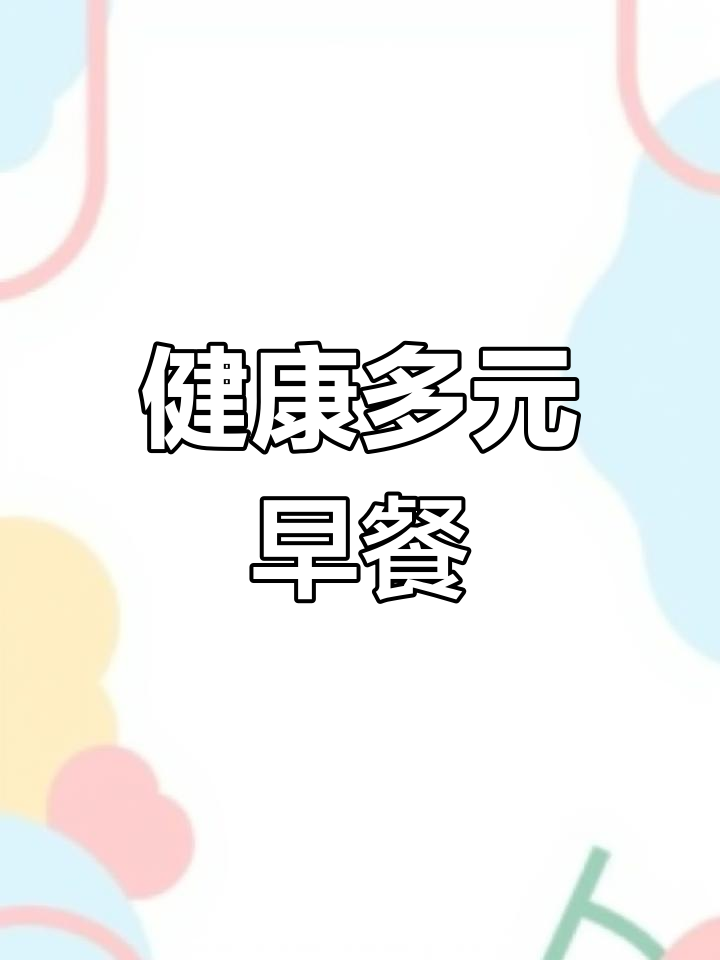 多样化食材,健康又美味的早餐选择:开花贝果披萨