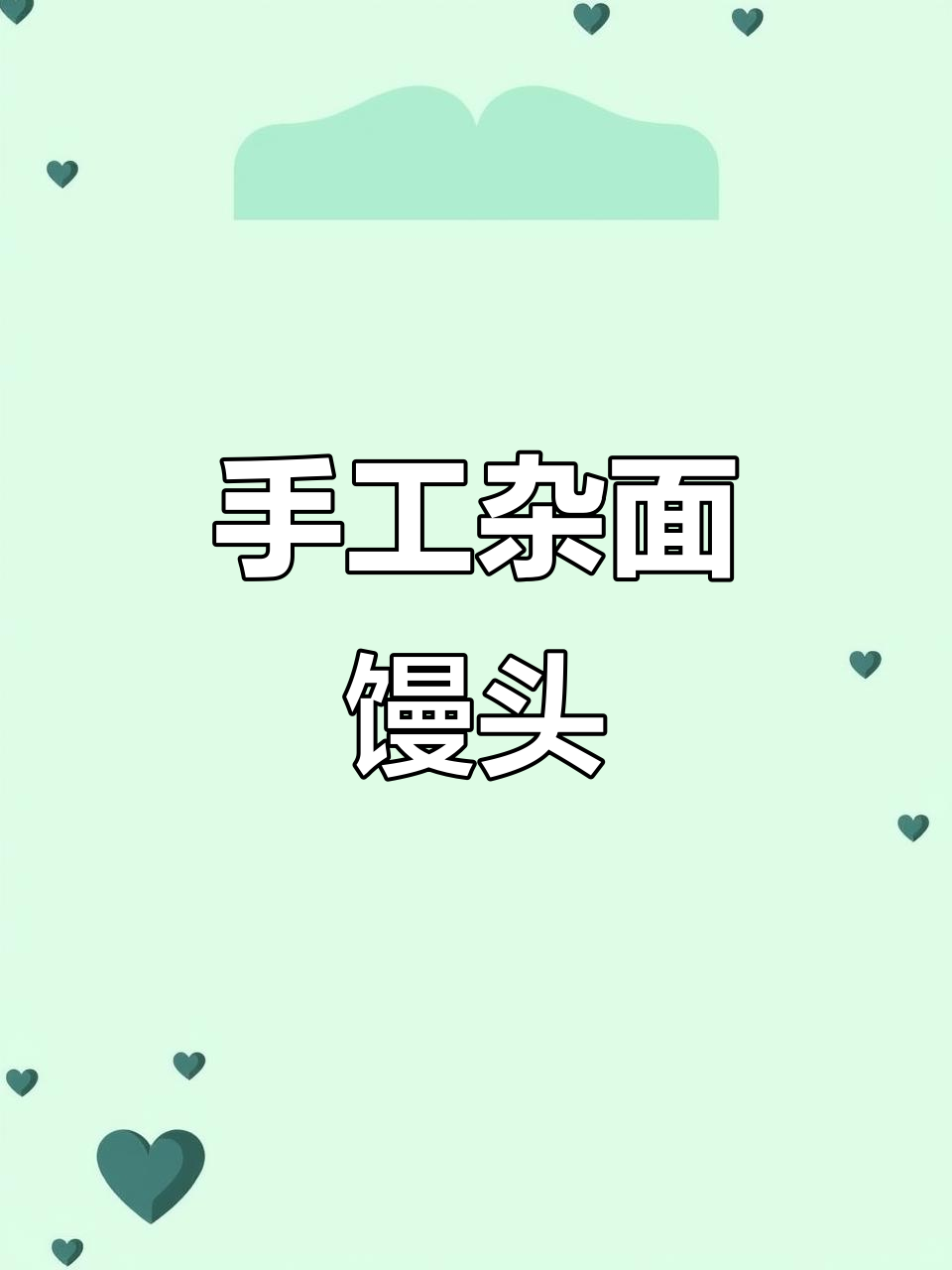 杂面馒头:传统手工制作,口感鲜美