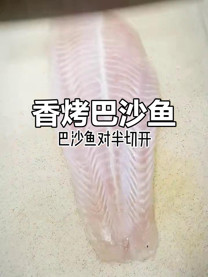 香脆烤巴沙鱼,轻松做出美味晚餐