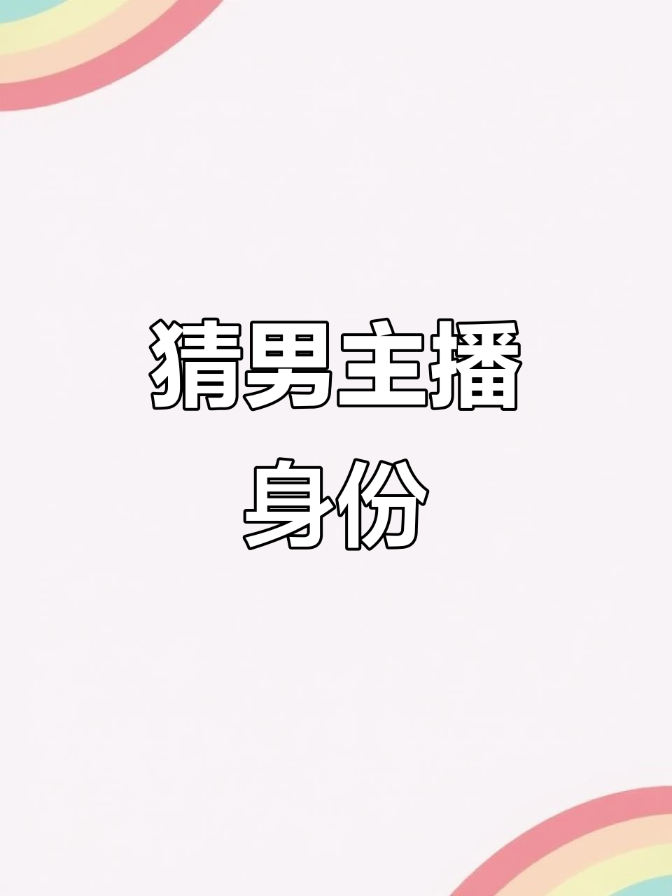 猜主播挑战:他是男的却用女生头像,25万粉丝承诺穿黑丝