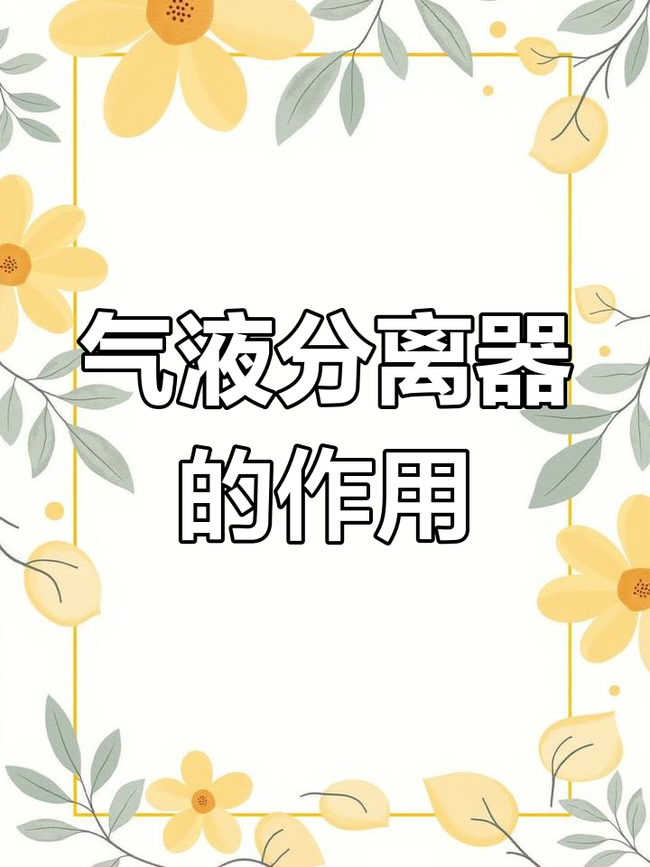 制冷系统中的气液分离器:防止压缩机损坏的关键部件