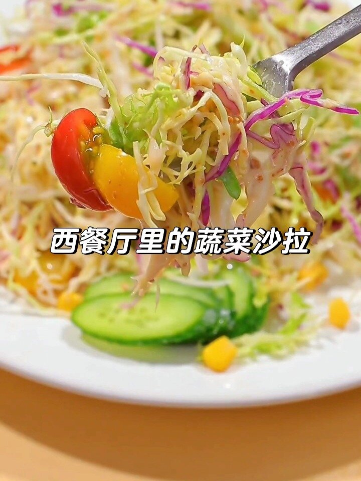 西餐厅里的蔬菜沙拉,在家你也可以做