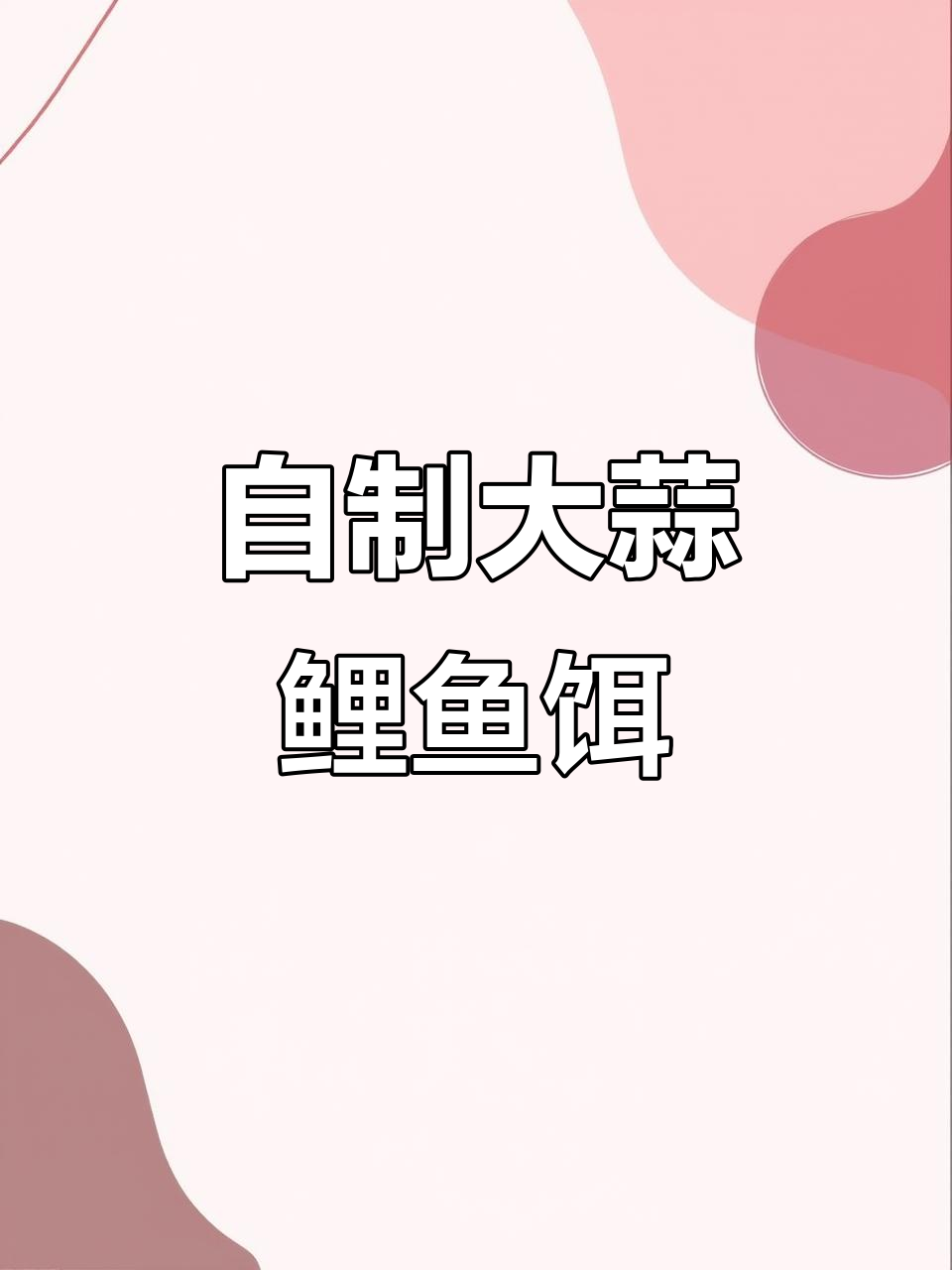 大蒜、蜂蜜、味精搭配,鲤鱼草鱼最爱吃的饵料制作方法