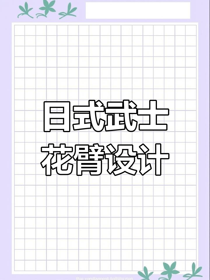 武士花臂手稿展示,经典日式老传统纹身艺术