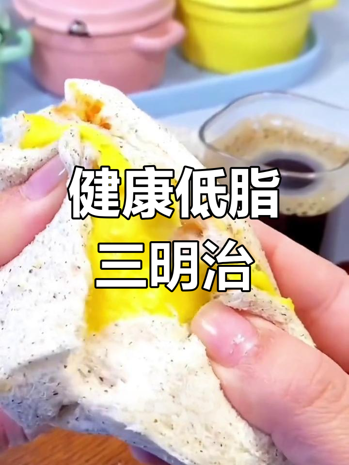 低卡肉松三明治,早餐新选择