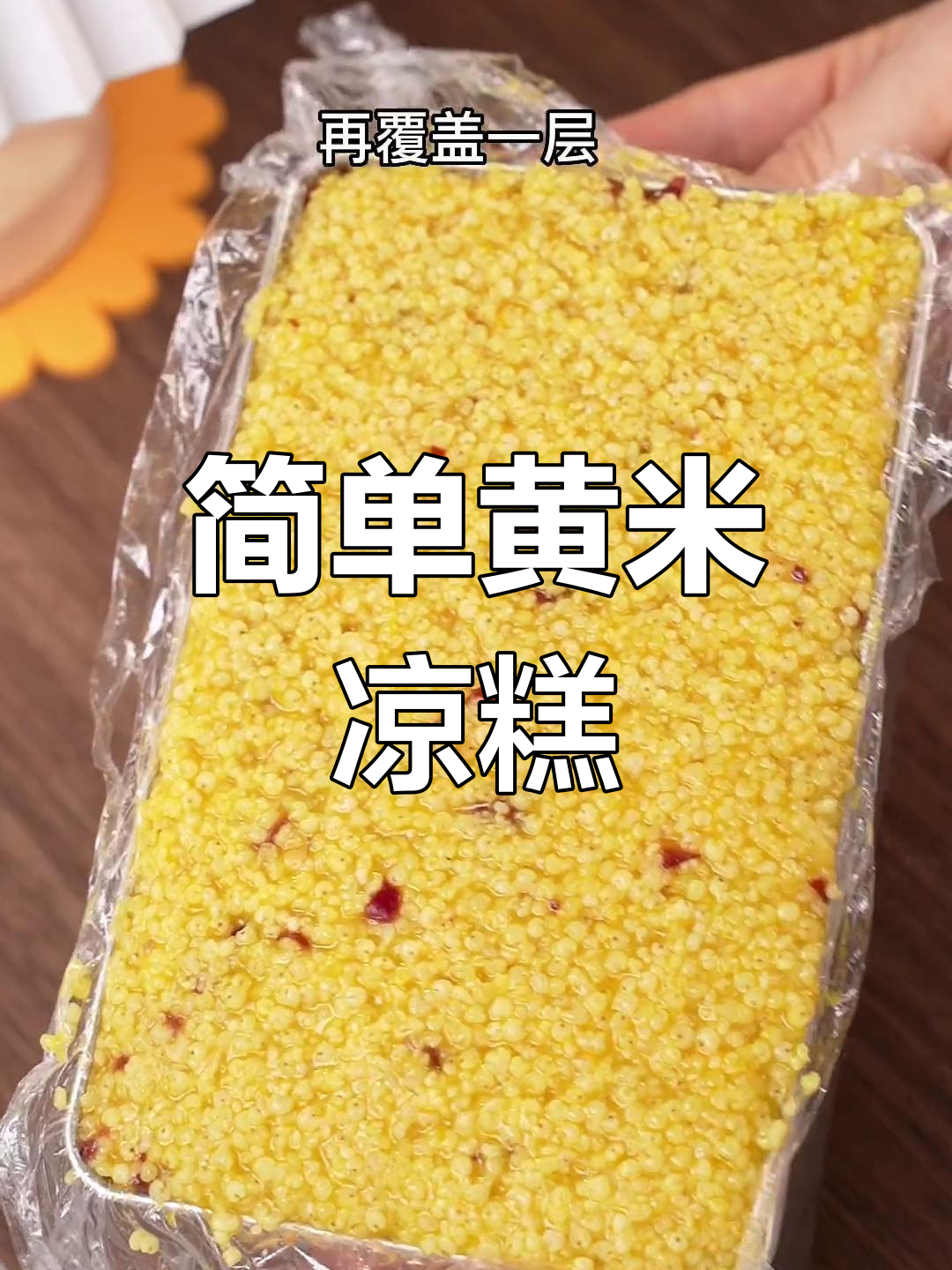 黄米凉糕,软糯香甜超好吃