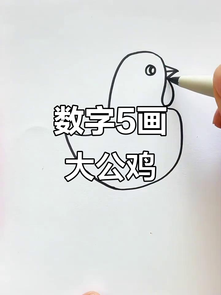 用数字5画可爱大公鸡，简单又好玩！