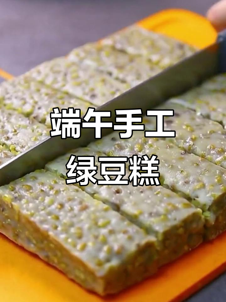端午节做绿豆糕,软糯香甜,超好吃!