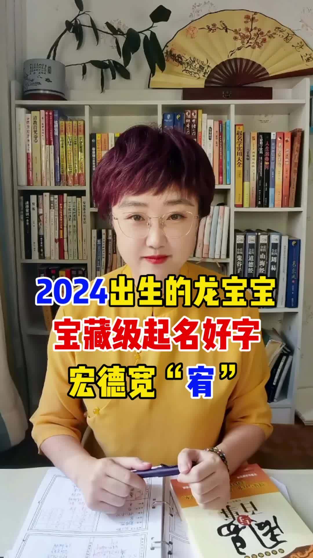 2024年出生的龙宝宝宝藏级起名好字“宥” 宝宝起名 起名改名 起好名 起名 萌宝起名