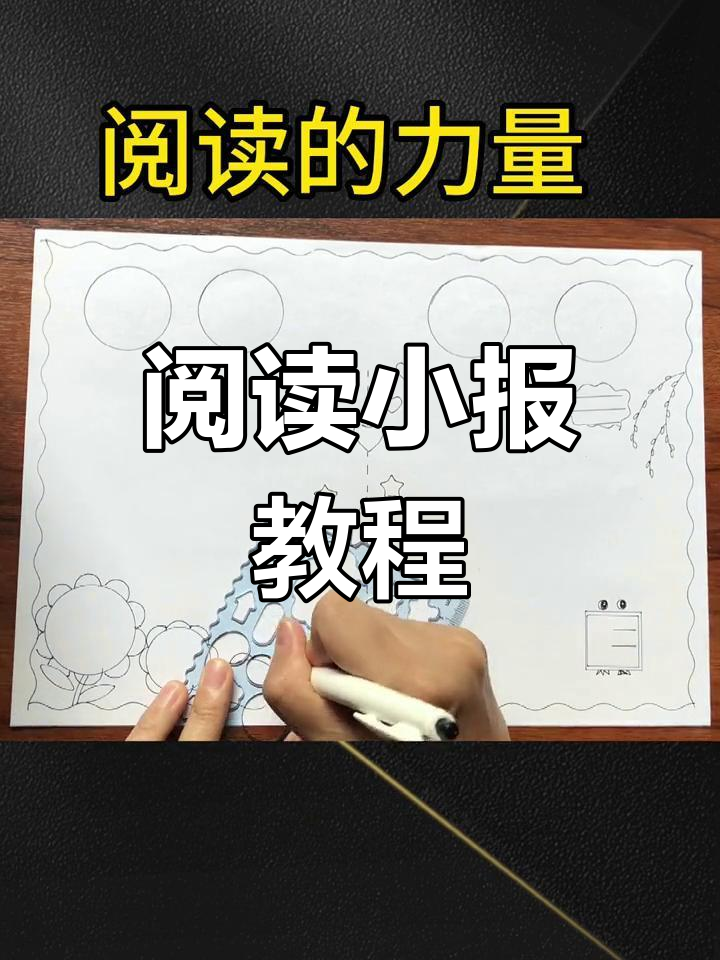 一年级阅读手抄报,简单又好看
