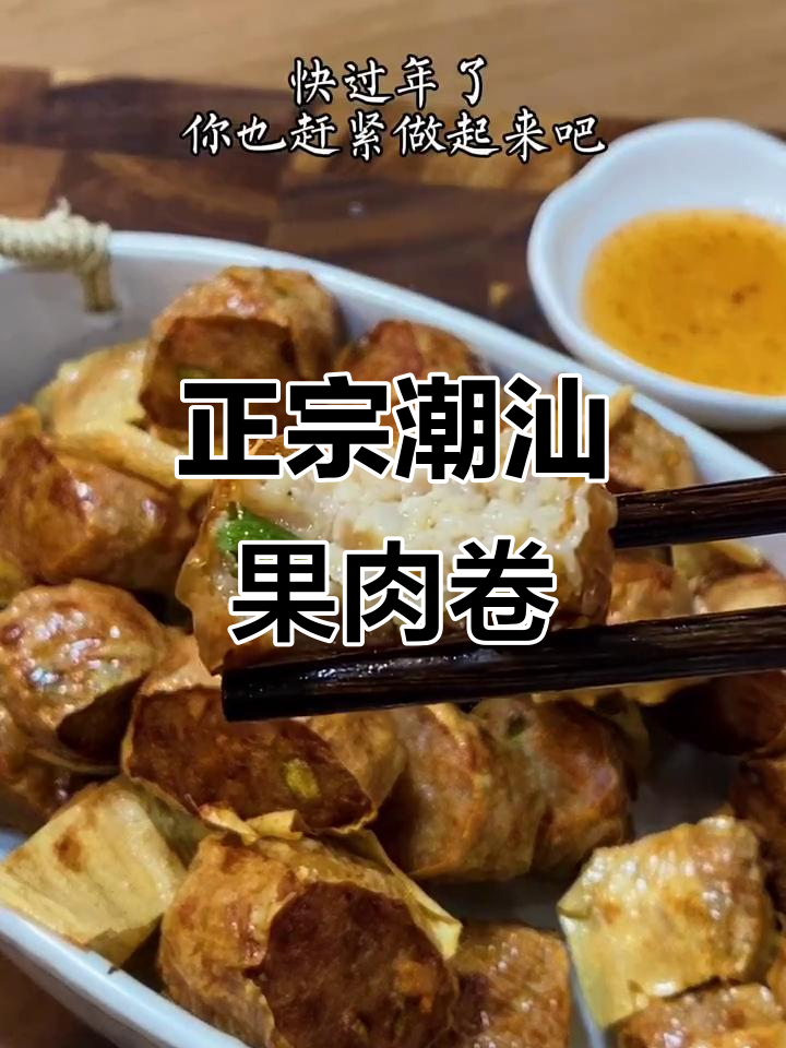 潮汕果肉卷,外酥内嫩,过年必备美味小吃