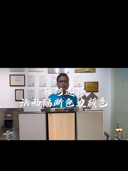 如何选择活动隔断铝合金包边颜色?活动隔断铝合金框架,四周有铝合金包边,如何选择合适的包边颜