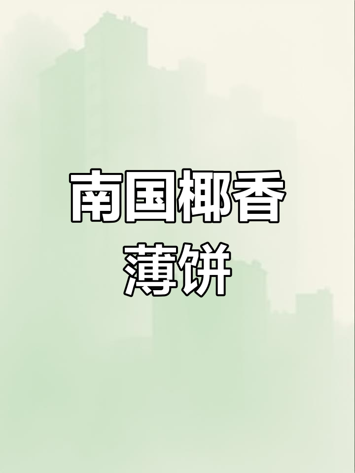 椰香薄饼,酥脆可口,停不下来!