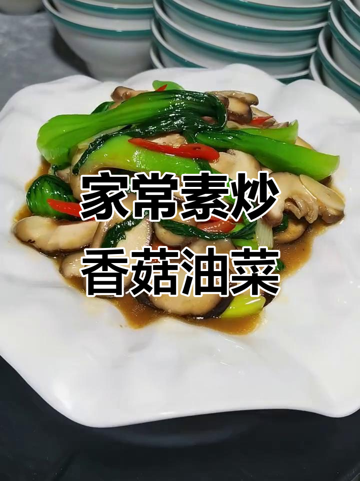 简单又美味！香菇油菜炒出家的味道