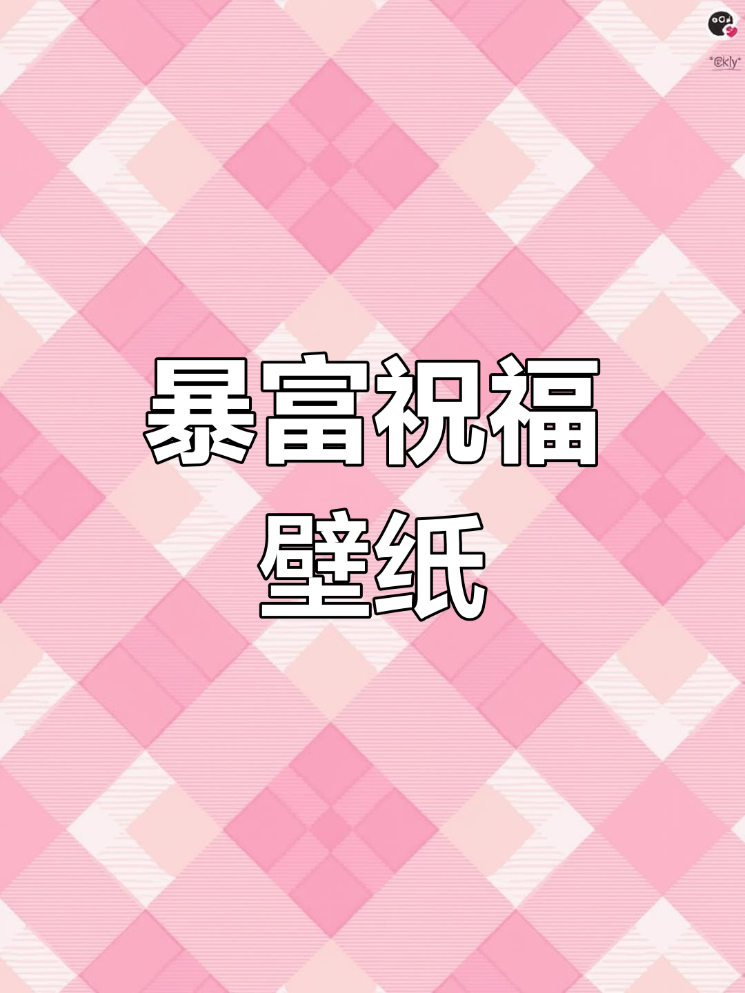 暴富壁纸来袭,财运滚滚!事业顺利、升职加薪全搞定