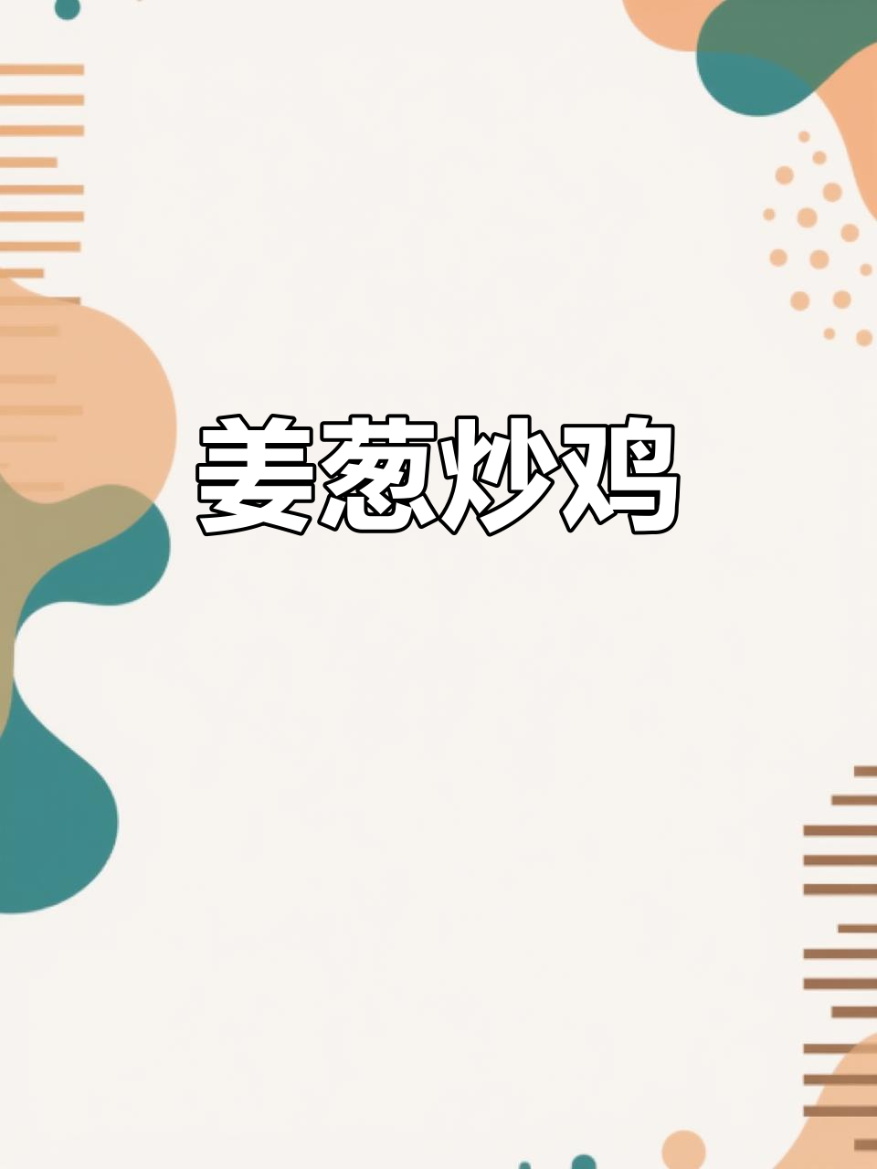 姜葱炒鸡,简单又美味,试试这种做法