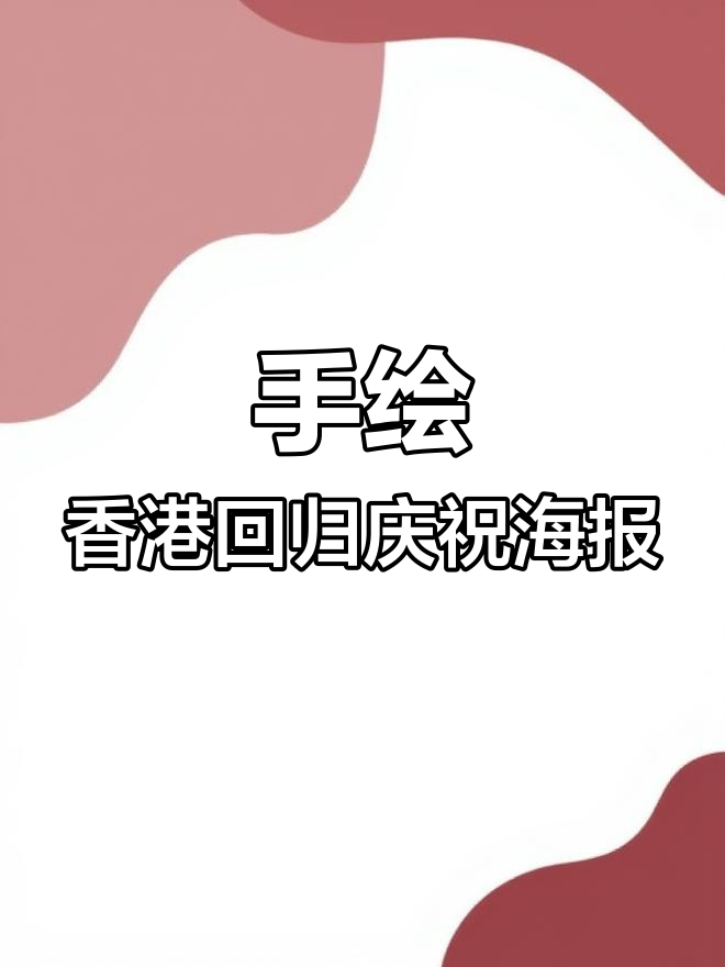 香港回归25周年庆典海报制作技巧,手绘pop风格大揭秘