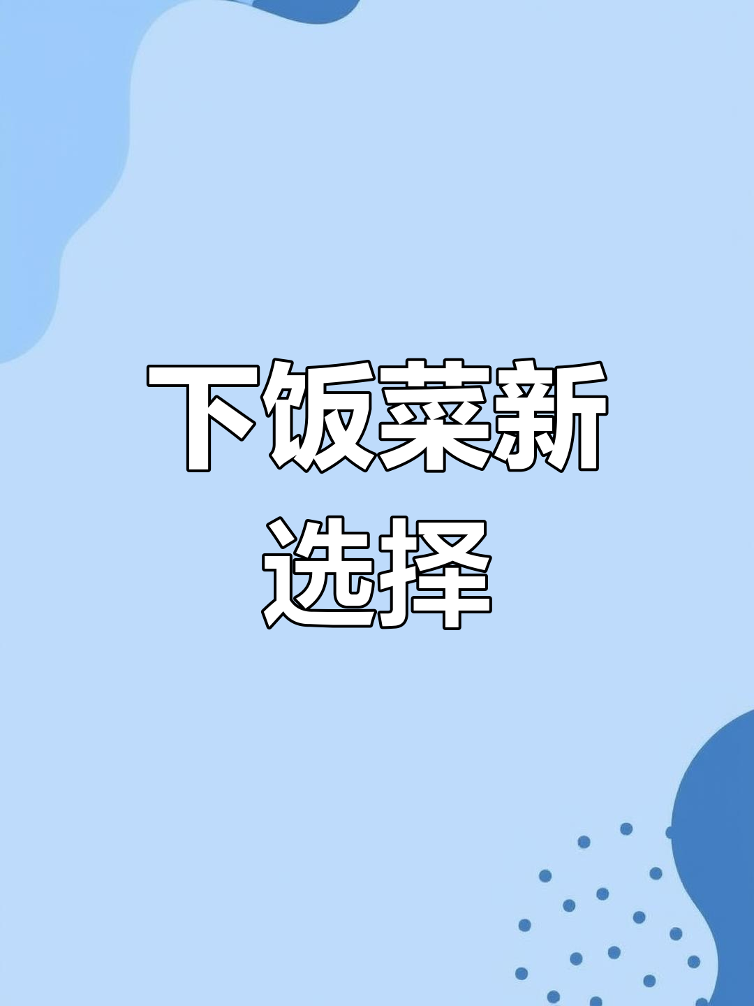 菠菜粉条炖土豆,简单美味,拌饭超香,连肉都不换!