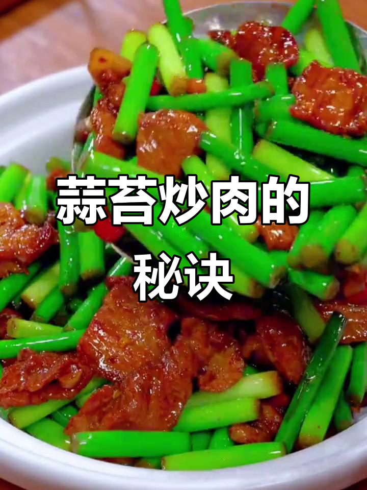 蒜苔炒肉,脆嫩又入味的小技巧大公开