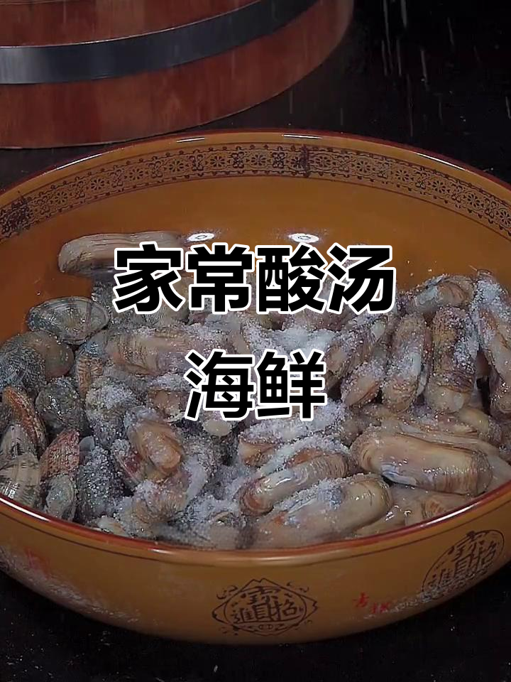 酸汤海鲜大快朵颐，鲜嫩又过瘾！