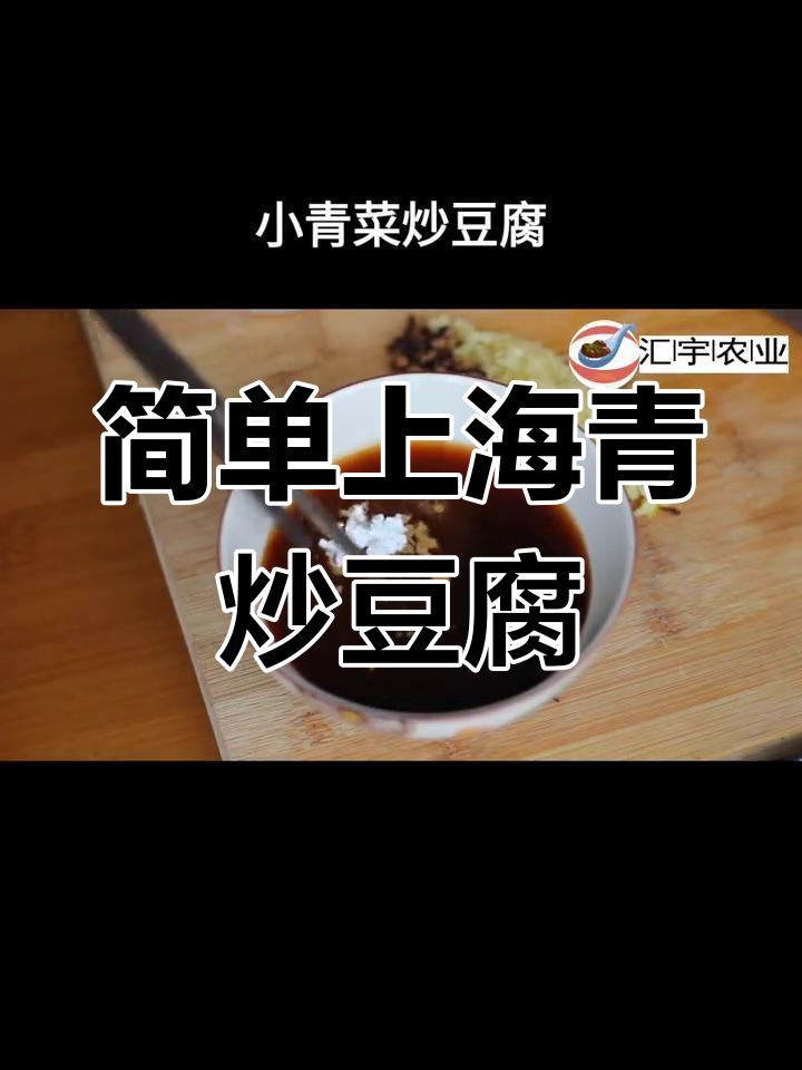 上海青炒豆腐,家常美味轻松做