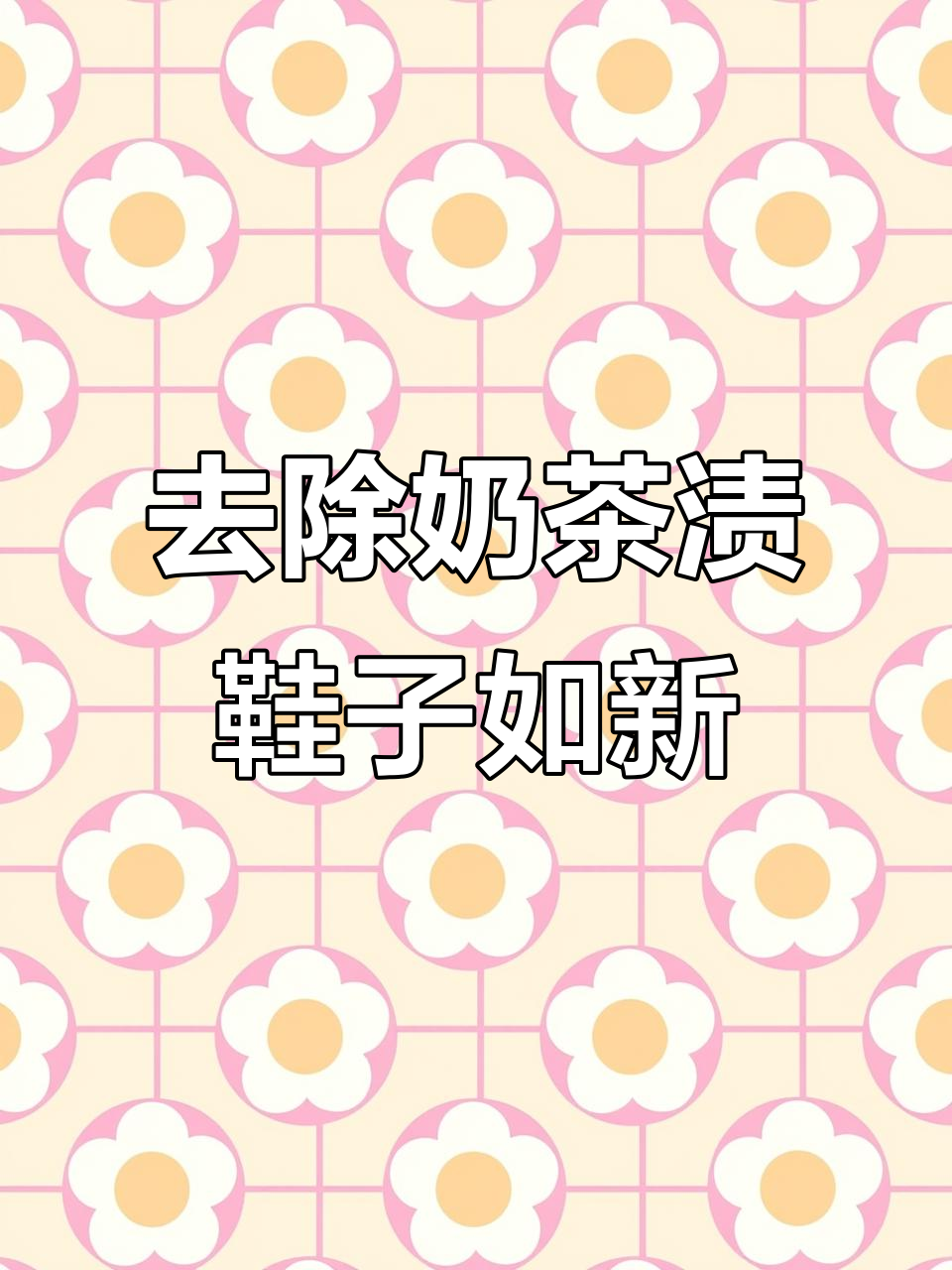 奶茶黄斑轻松去除，AJ和Dunk鞋面焕然一新