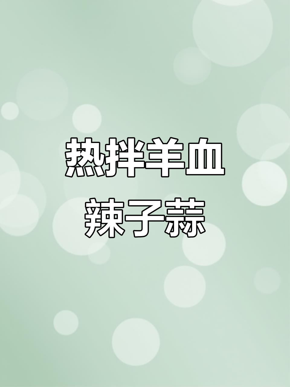 羊血辣子蒜,热拌还是凉拌?教你做这道争议美食