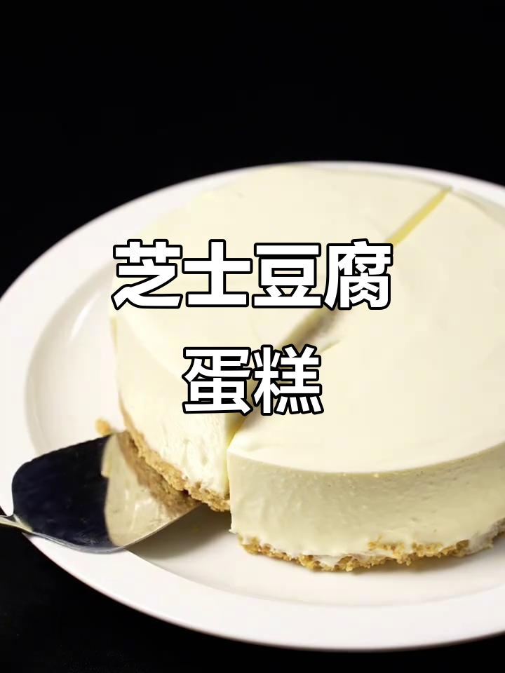 芝士豆腐蛋糕,口感超赞!