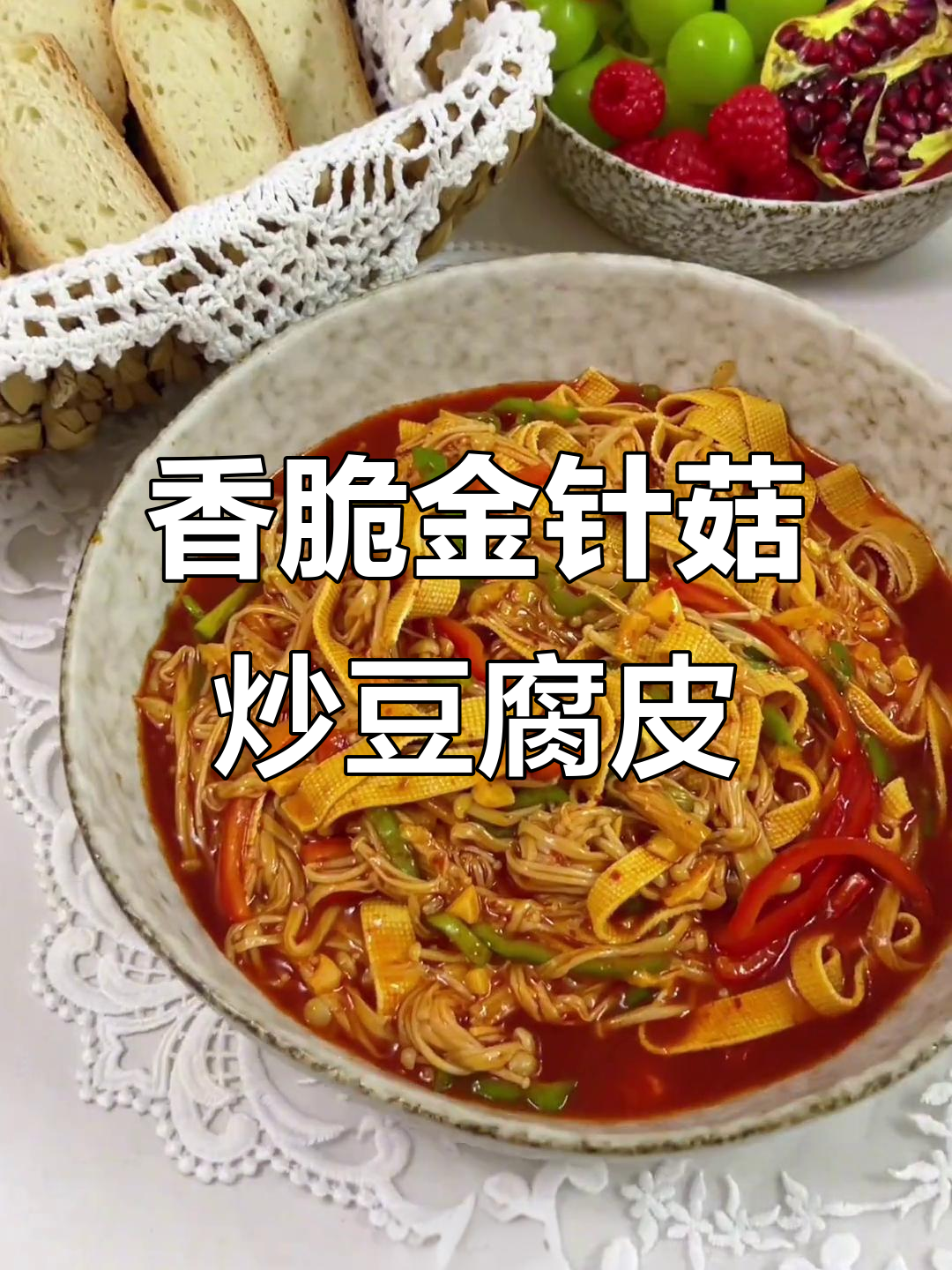 金针菇炒豆腐皮，香气扑鼻让人停不下来