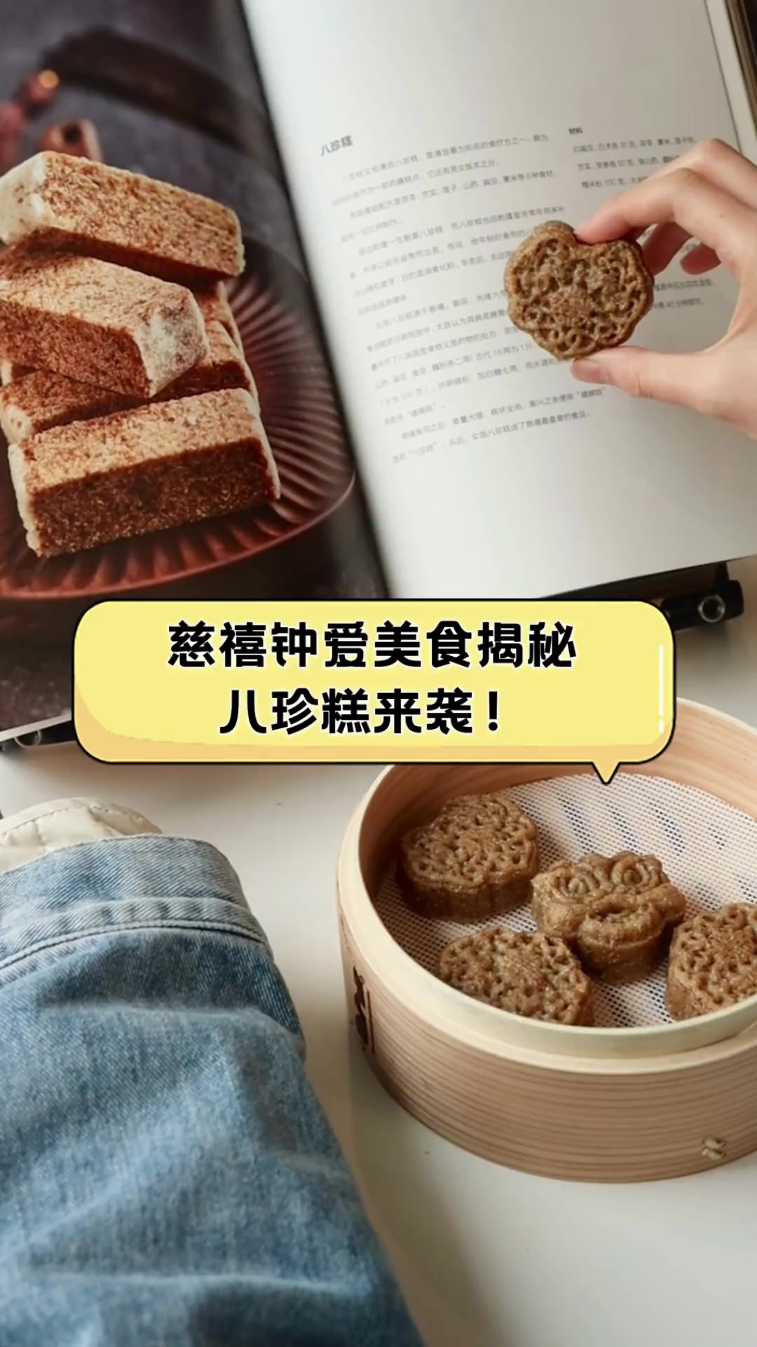 慈禧钟爱美食揭秘,八珍糕来袭!