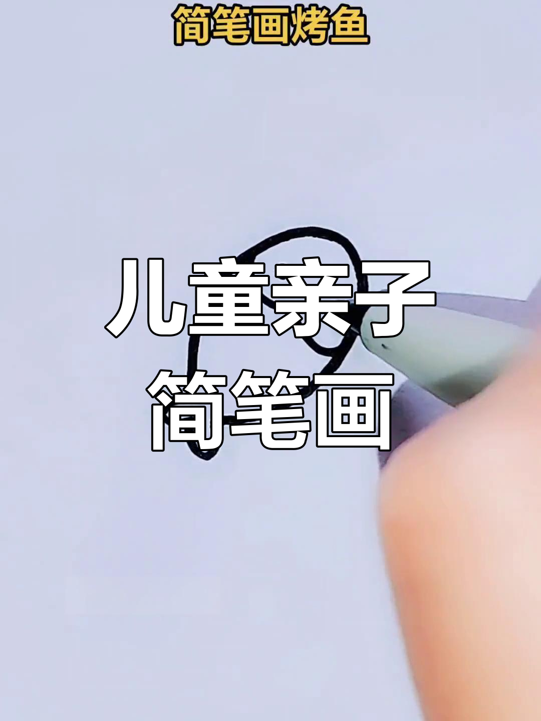 简单烤鱼简笔画教程