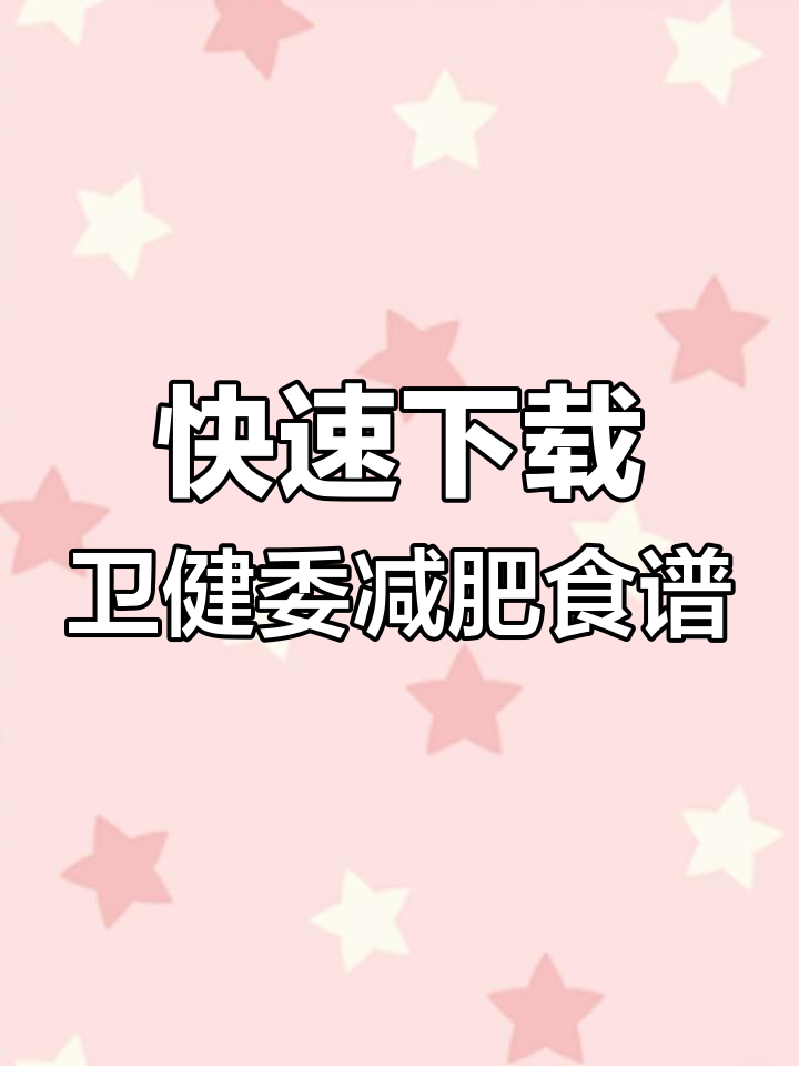 如何轻松获取卫健委2025减肥食谱电子版