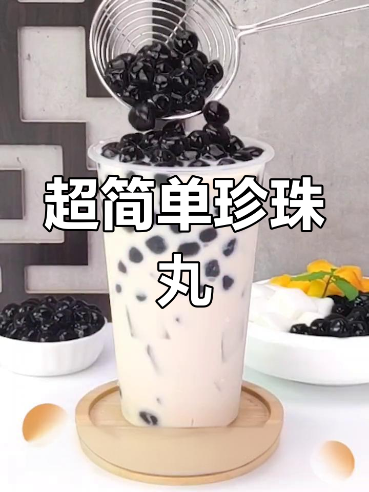珍珠奶茶丸子做法