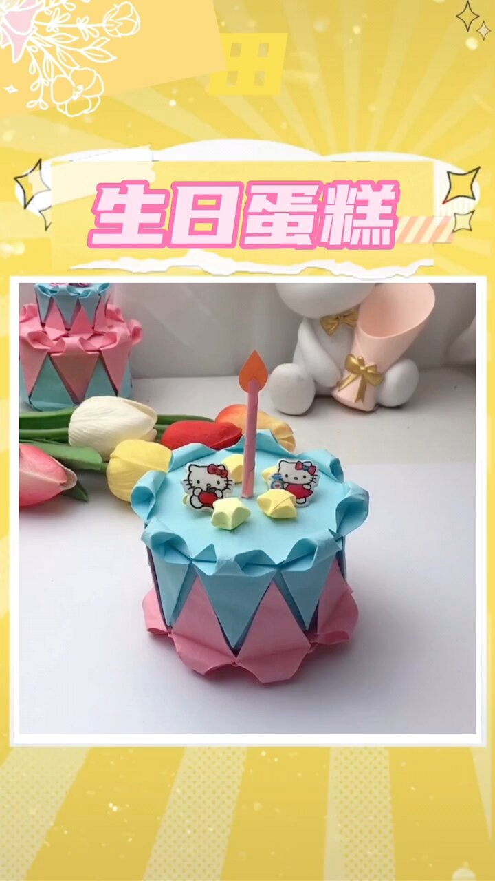 手工生日蛋糕折纸来啦