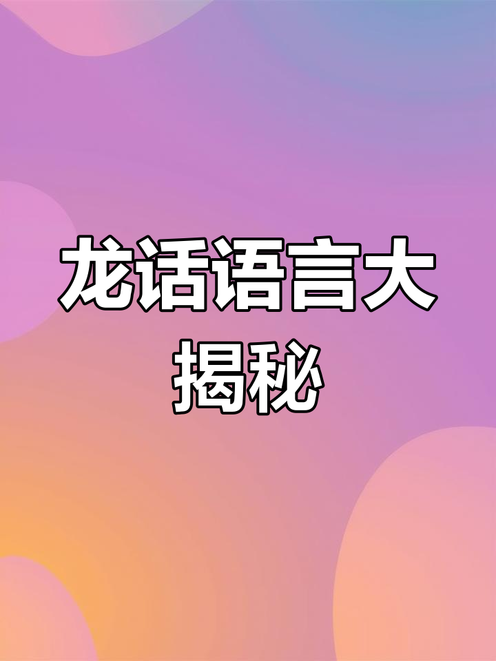 学龙话,吃饭、喝酒都能说!辣条和鸭脖也能用格隆话表达