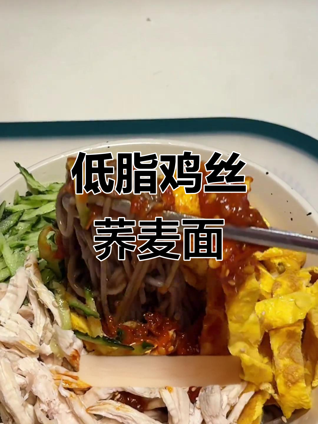 轻松做低卡鸡丝荞麦面,清爽又美味