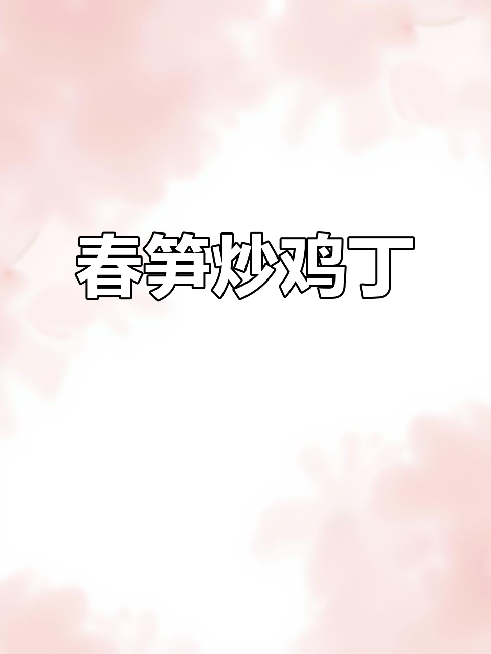 春笋鸡肉搭配,砂锅焖煮出鲜嫩美味