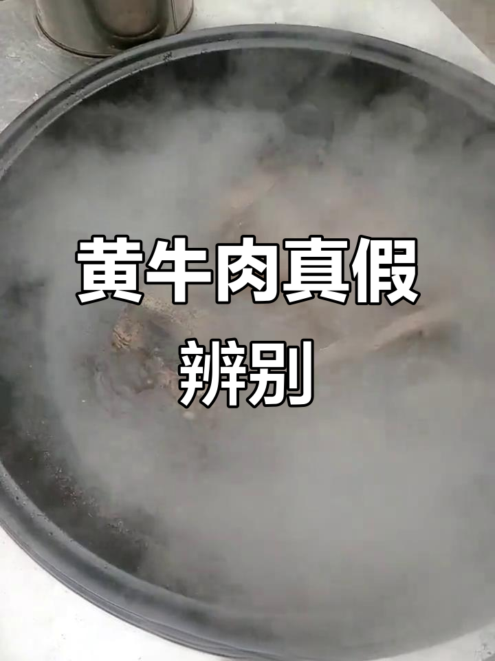 真正黄牛肉价格不低,30元以下多半是假货或冷冻肉