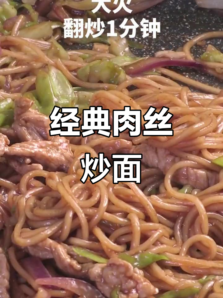肉丝炒面,简单又美味!