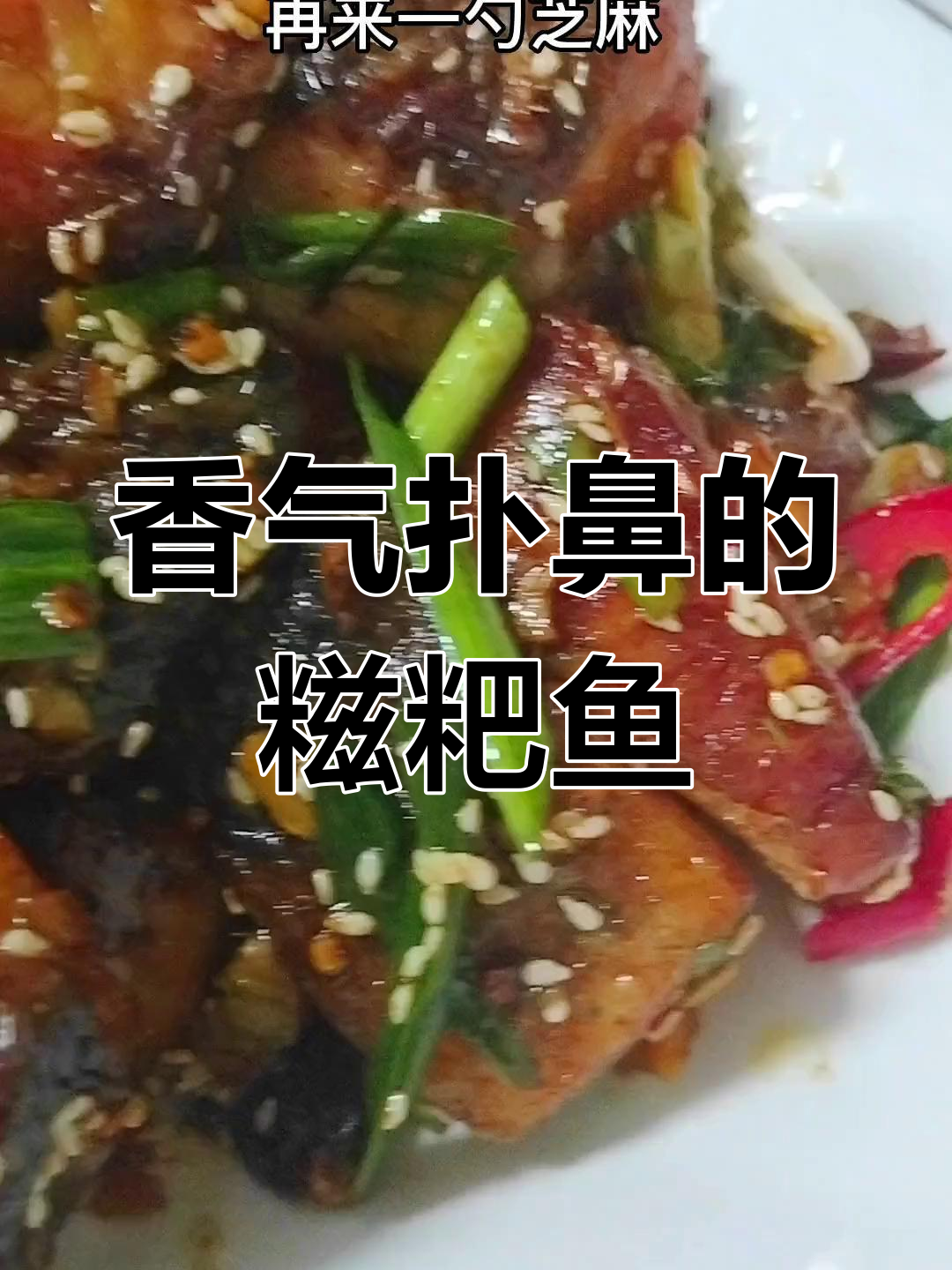 糍粑鱼,咸香十足,既可佐餐又适合当零食