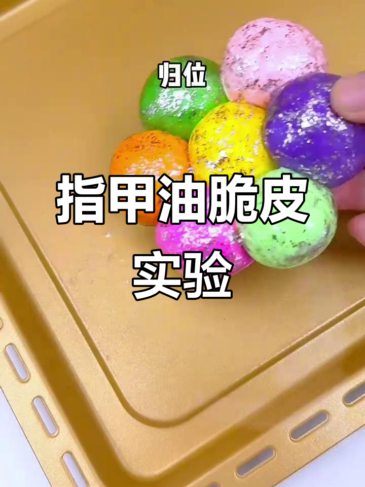 用指甲油做脆皮捏捏,竟然能爆皮!