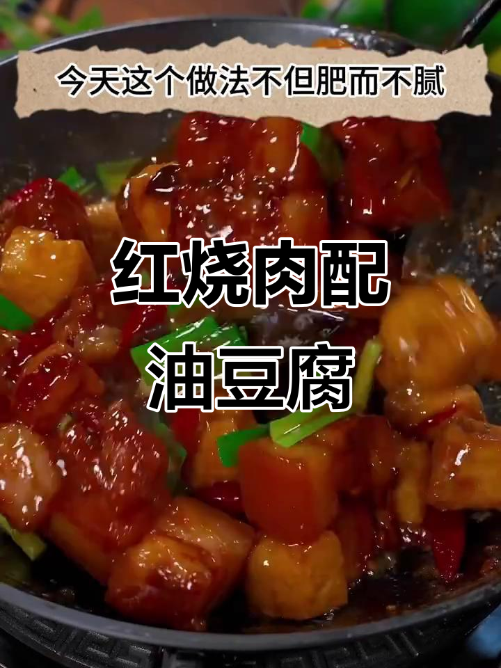 红烧肉炖油豆腐,做法超简单又美味