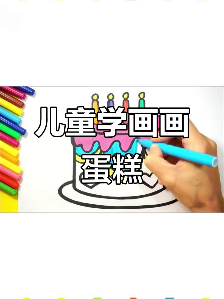 小朋友一起画蛋糕,简单又有趣!